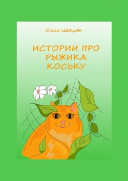 Книга "Истории про Рыжика Коську" – Олеся Шевцова