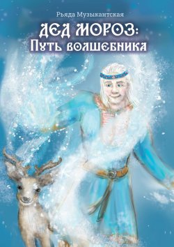 Книга "Дед Мороз. Путь Волшебника" – Рьяда Музыкантская