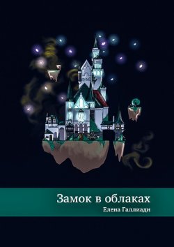 Книга "Замок в облаках" – Елена Галлиади