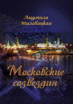 Книга "Московские созвездия" – Людмила Миловацкая