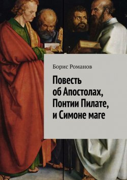 Книга "Повесть об Апостолах, Понтии Пилате, и Симоне маге" – Борис Романов