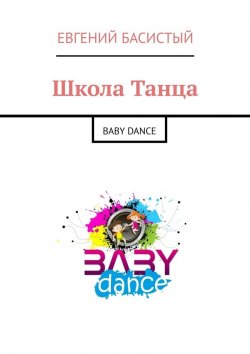 Книга "Школа Танца. Baby dance" – Евгений Басистый