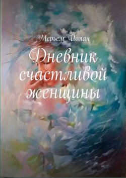 Книга "Дневник счастливой женщины" – Мерьем Йолач