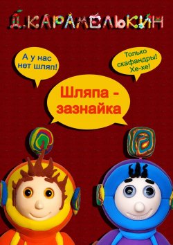 Книга "Шляпа-зазнайка" – Дмитрий Карамелькин