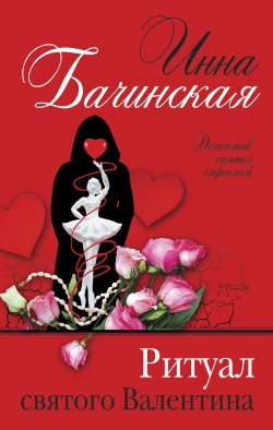 Книга "Ритуал святого Валентина" {Бюро случайных находок} – Инна Бачинская, 2021