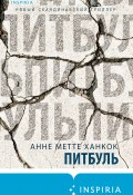 Книга "Питбуль" (Анне Метте Ханкок, 2020)