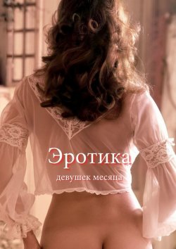 Книга "Эротика девушек месяца" – Кирилл Борджиа
