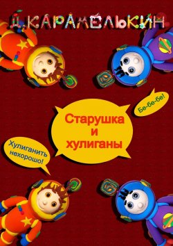 Книга "Старушка и хулиганы" – Дмитрий Карамелькин