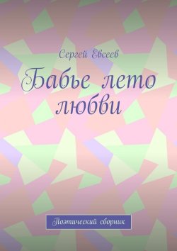 Книга "Бабье лето любви. Поэтический сборник" – Сергей Евсеев