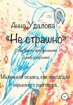 Книга "Не страшно" – Анна Удалова, 2021