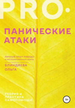 Книга "PRO панические атаки: личный опыт победы и натренированные удары" – Ольга Блиндяева, 2021