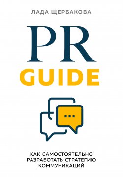 Книга "PR Guide. Как самостоятельно разработать стратегию коммуникаций" {Бизнес. Как это работает в России} – Лада Щербакова, 2021