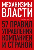 Книга "Механизмы власти. 57 правил управления компанией и страной" (Майкл Барбер, 2015)