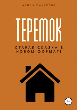Книга "Теремок" – Алиса Сахарова, 2021