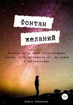 Книга "Фонтан желаний" – Алиса Сахарова, 2021