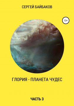 Книга "Глория – планета чудес. Часть 3" – Сергей Байбаков, 2018
