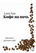 Кофе на ночь (Ален Гри, 2021)