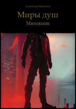 Книга "Миры Душ. Мятежник" – Александр Мартынов, 2021