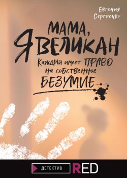 Книга "Мама, я Великан" {RED. Выбор редакции} – Евгения Сергиенко