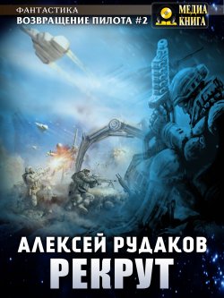 Книга "Рекрут" {Возвращение пилота} – Алексей Рудаков, 2021
