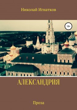 Книга "Александрия" – Николай Игнатков, 2021