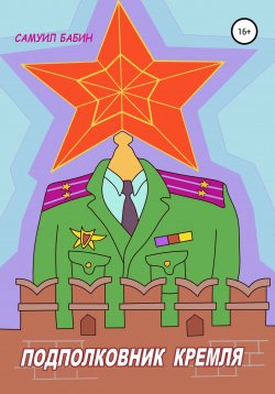 Книга "Подполковник Кремля" – Самуил Бабин, 2021