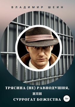 Книга "Трясина (не) равнодушия, или Суррогат божества" – Владимир Шеин, 2021