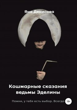 Книга "Кошмарные сказания ведьмы Эделины" – Яна Денисова, 2021