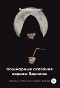 Кошмарные сказания ведьмы Эделины (Яна Денисова, 2021)