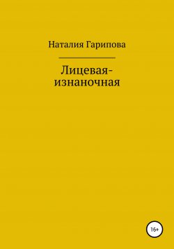 Книга "Лицевая-изнаночная" – Наталия Гарипова, 2020