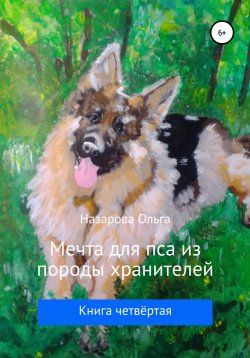 Книга "Мечта для пса из породы хранителей" – Ольга Назарова, 2021