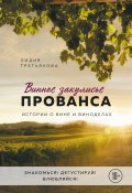 Книга "Винное закулисье Прованса. Истории о вине и виноделах" (Лидия Третьякова, 2021)