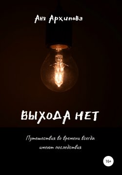 Книга "Выхода нет" – Аня Архипова, 2021