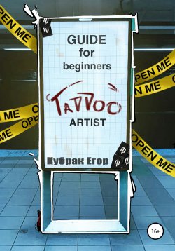 Книга "Guide for beginners tattoo Artist. Гайд для начинающих татуировщиков" – Егор kubrakegor, 2020