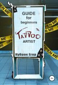 Guide for beginners tattoo Artist. Гайд для начинающих татуировщиков (Егор kubrakegor, 2020)
