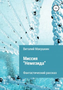 Книга "Миссия «Немезида»" – Виталий Макушкин, 2021