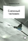 Снежный человек (Сауле Омарова, 2021)
