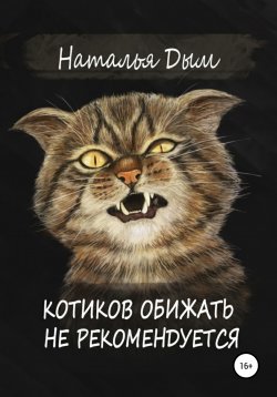 Книга "Котиков обижать не рекомендуется" – Наталья Дым, 2021