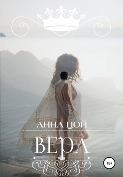 Книга "Вера" – Анна Цой, 2021