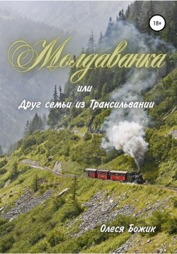 Книга "Молдаванка, или Друг семьи из Трансильвании" – Олеся Божик, 2021