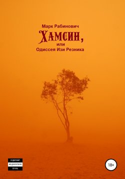 Книга "Хамсин, или Одиссея Изи Резника" – Марк Рабинович, 2020