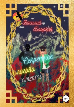 Книга "Секретное логово смерти" – Василий Боярков, 2021
