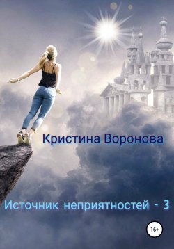 Книга "Источник неприятностей – 3" {Источник неприятностей} – Кристина Воронова, 2021