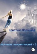 Книга "Источник неприятностей – 3" (Кристина Воронова, 2021)