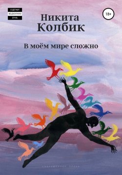 Книга "В моём мире сложно (сборник)" – Никита Колбик, 2021