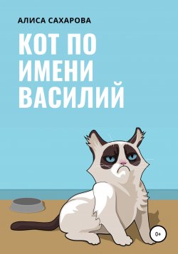 Книга "Кот по имени Василий" – Алиса Сахарова, 2021
