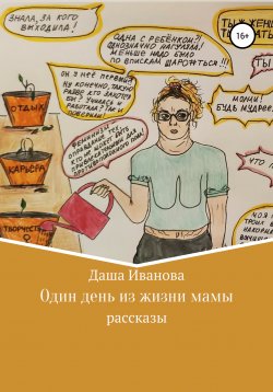 Книга "Один день из жизни мамы" – Дарья Иванова, 2021
