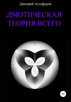Книга "Дмотическая теория всего" – Дмитрий Астафуров, 2021