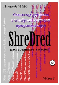 Книга "ShreDred – растерзанные ужасом. Осколочка журчании в четвёртой итерации проклятого мира. Volume I" – Александр Vi Nois, 2021