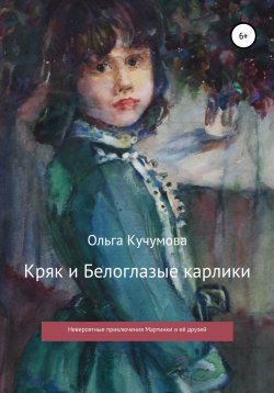 Книга "Кряк и Белоглазые карлики" – Ольга Кучумова, 2021